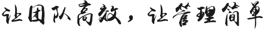 讓管理簡(jiǎn)單，讓培訓(xùn)高效